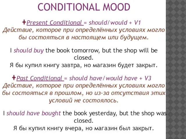 CONDITIONAL MOOD Present Conditional = should/would + V1 Действие, которое при определённых