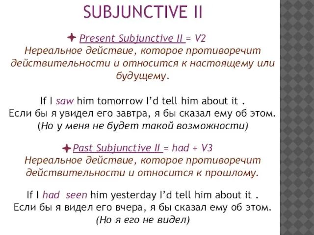 SUBJUNCTIVE II Present Subjunctive II = V2 Нереальное действие, которое противоречит действительности