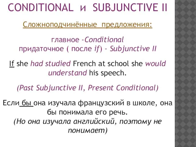 CONDITIONAL и SUBJUNCTIVE II Сложноподчинённые предложения: главное -Conditional придаточное ( после if)