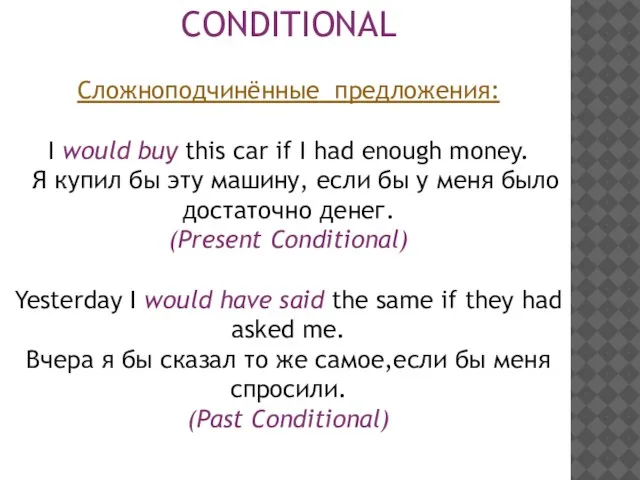 CONDITIONAL Сложноподчинённые предложения: I would buy this car if I had enough