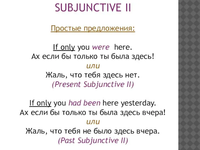 SUBJUNCTIVE II Простые предложения: If only you were here. Ах если бы