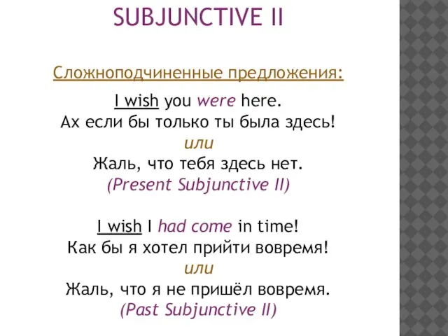 SUBJUNCTIVE II Сложноподчиненные предложения: I wish you were here. Ах если бы