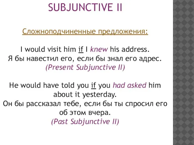 SUBJUNCTIVE II Сложноподчиненные предложения: I would visit him if I knew his