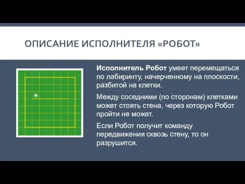 Исполнитель Робот умеет перемещаться по лабиринту, начерченному на плоскости, разбитой на клетки.