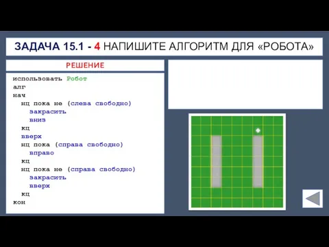 ЗАДАЧА 15.1 - 4 НАПИШИТЕ АЛГОРИТМ ДЛЯ «РОБОТА» использовать Робот алг нач