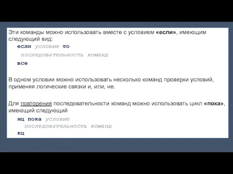 Эти команды можно использовать вместе с условием «eсли», имеющим следующий вид: если