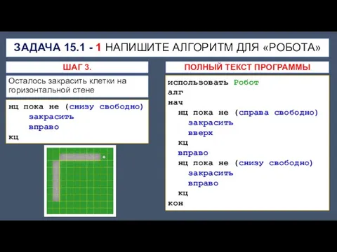 ЗАДАЧА 15.1 - 1 НАПИШИТЕ АЛГОРИТМ ДЛЯ «РОБОТА» Осталось закрасить клетки на