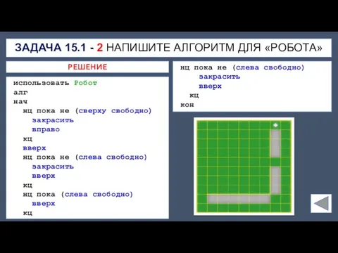 ЗАДАЧА 15.1 - 2 НАПИШИТЕ АЛГОРИТМ ДЛЯ «РОБОТА» использовать Робот алг нач