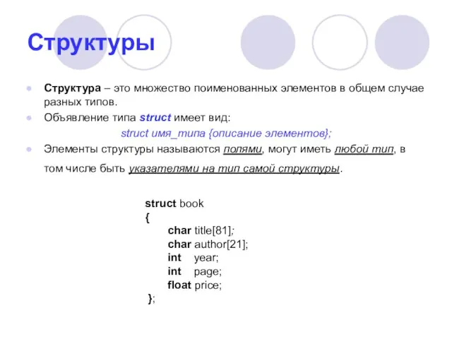 Структуры Структура – это множество поименованных элементов в общем случае разных типов.