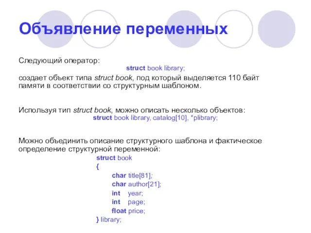 Объявление переменных Следующий оператор: struct book library; создает объект типа struct book,