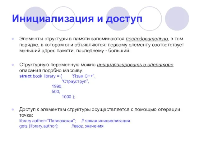 Инициализация и доступ Элементы структуры в памяти запоминаются последовательно, в том порядке,