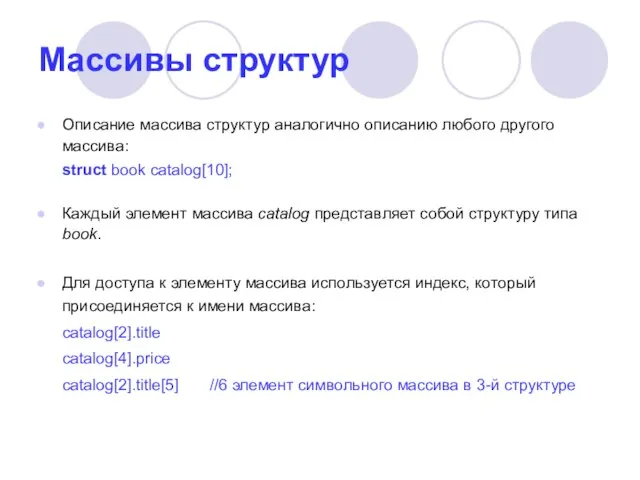 Массивы структур Описание массива структур аналогично описанию любого другого массива: struct book