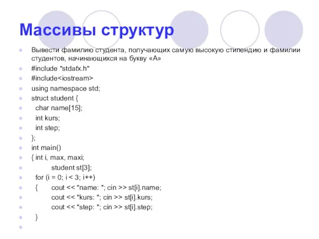 Массивы структур Вывести фамилию студента, получающих самую высокую стипендию и фамилии студентов,