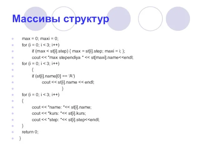 Массивы структур max = 0; maxi = 0; for (i = 0;