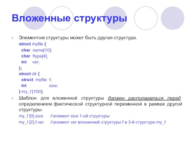Вложенные структуры Элементом структуры может быть другая структура. struct myfile { char