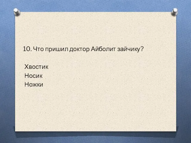 10. Что пришил доктор Айболит зайчику? Хвостик Носик Ножки