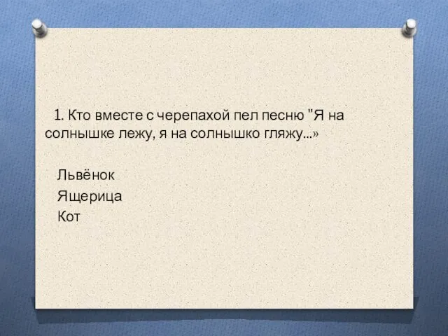 1. Кто вместе с черепахой пел песню "Я на солнышке лежу, я