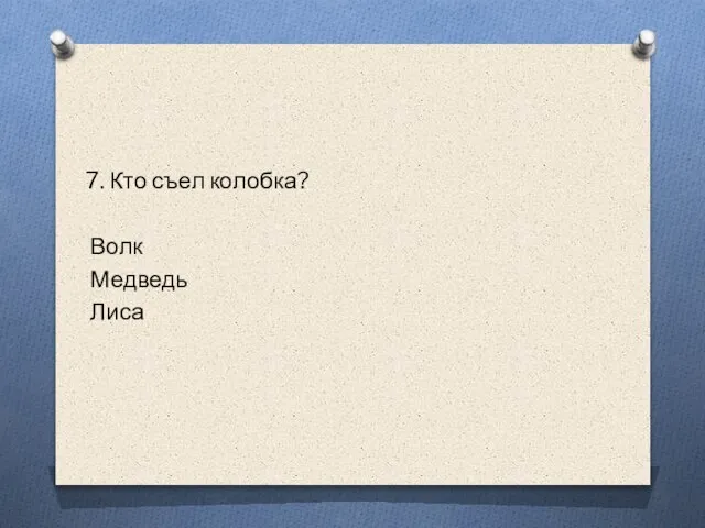 7. Кто съел колобка? Волк Медведь Лиса