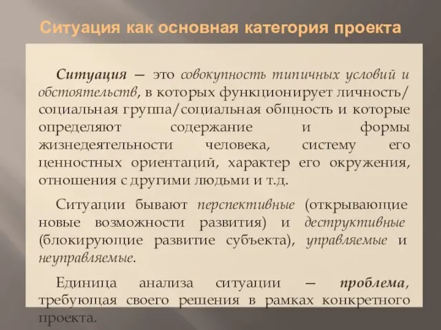 Ситуация как основная категория проекта Ситуация — это совокупность типичных условий и