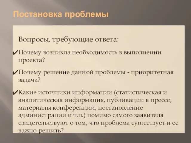 Постановка проблемы Вопросы, требующие ответа: Почему возникла необходимость в выполнении проекта? Почему