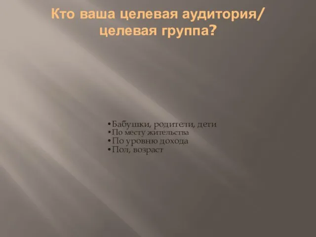 Бабушки, родители, дети По месту жительства По уровню дохода Пол, возраст Кто