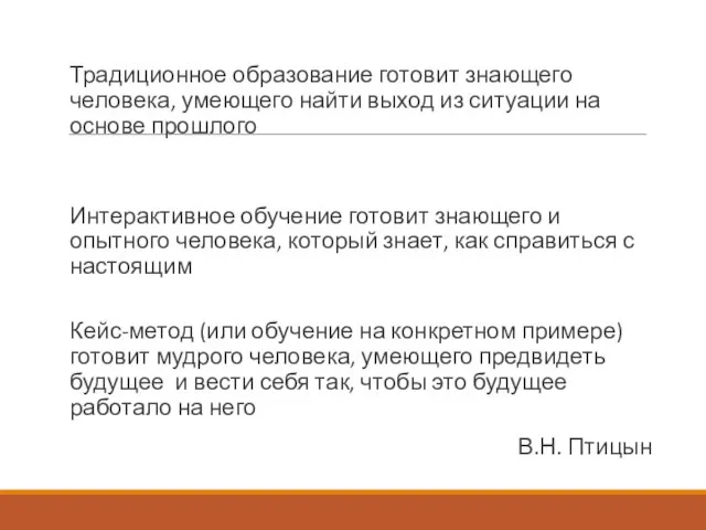 Традиционное образование готовит знающего человека, умеющего найти выход из ситуации на основе