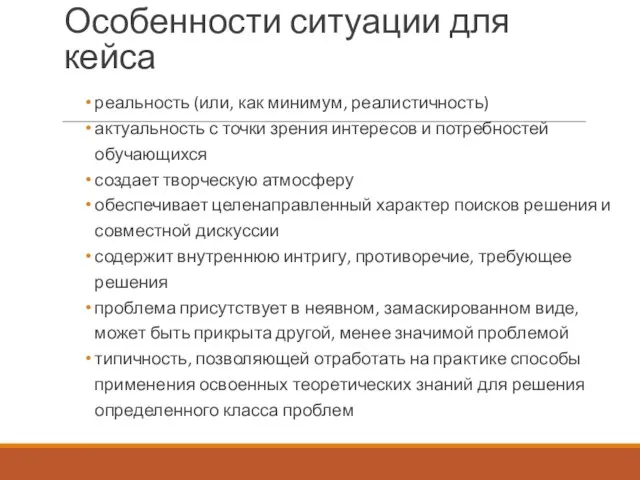 Особенности ситуации для кейса реальность (или, как минимум, реалистичность) актуальность с точки