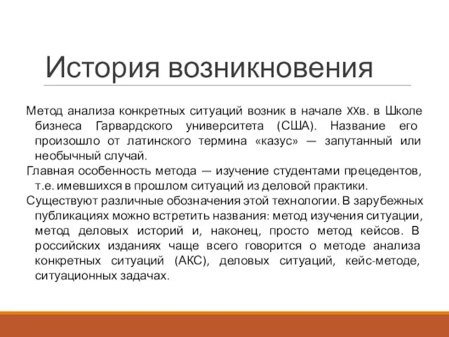 История возникновения Метод анализа конкретных ситуаций возник в начале XXв. в Школе