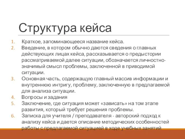 Структура кейса Краткое, запоминающееся название кейса. Введение, в котором обычно даются сведения