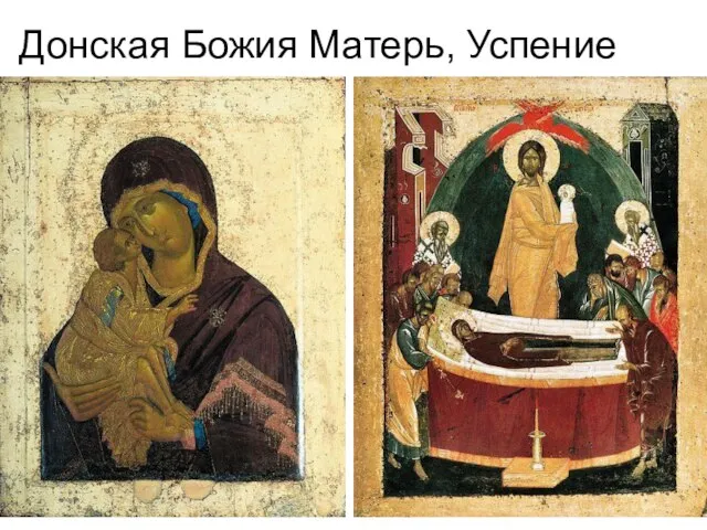 Донская Божия Матерь, Успение