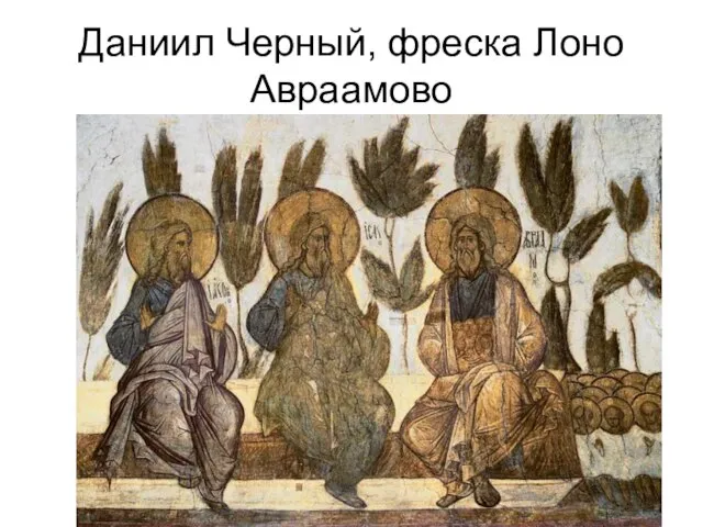 Даниил Черный, фреска Лоно Авраамово
