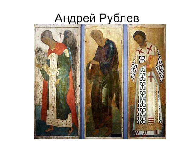 Андрей Рублев