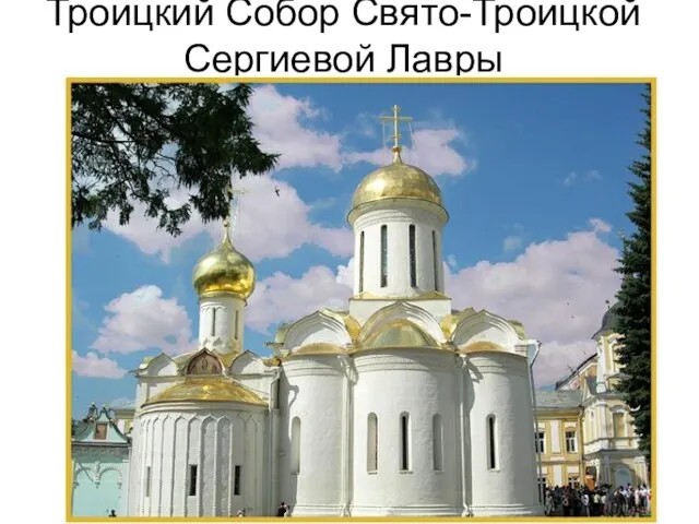 Троицкий Собор Свято-Троицкой Сергиевой Лавры