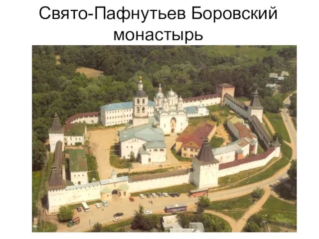 Свято-Пафнутьев Боровский монастырь