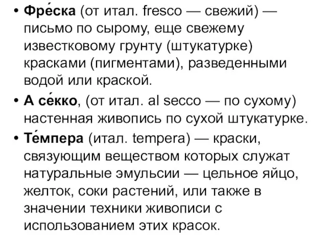 Фре́ска (от итал. fresco — свежий) — письмо по сырому, еще свежему