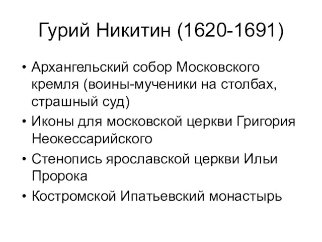 Гурий Никитин (1620-1691) Архангельский собор Московского кремля (воины-мученики на столбах, страшный суд)