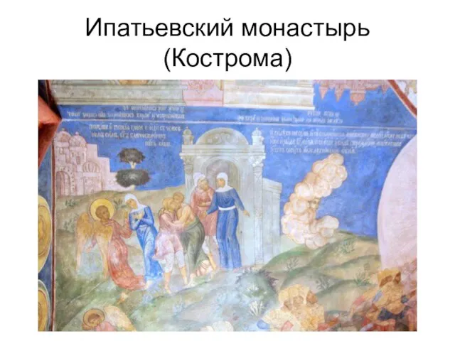 Ипатьевский монастырь (Кострома)