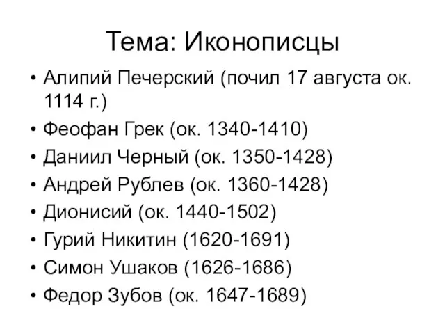 Тема: Иконописцы Алипий Печерский (почил 17 августа ок. 1114 г.) Феофан Грек