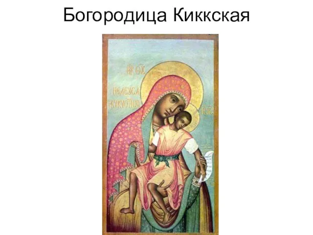 Богородица Киккская
