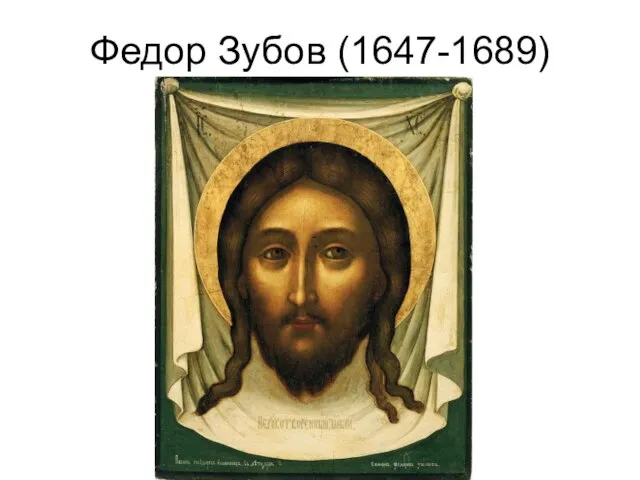 Федор Зубов (1647-1689)