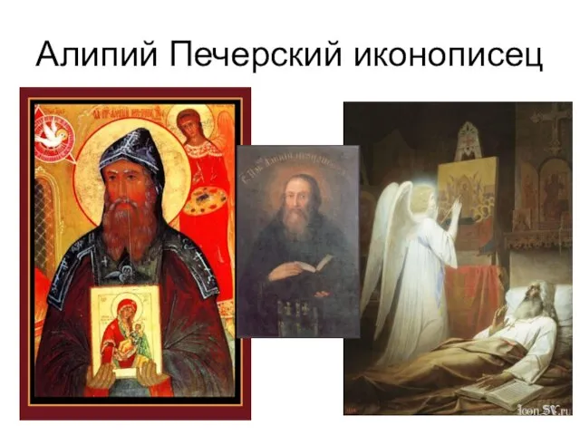 Алипий Печерский иконописец