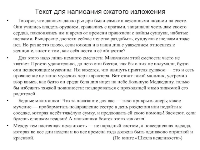 Текст для написания сжатого изложения Говорят, что давным-давно рыцари были самыми вежливыми