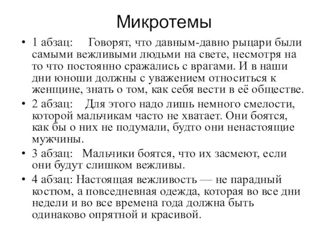 Микротемы 1 абзац: Говорят, что давным-давно рыцари были самыми вежливыми людьми на