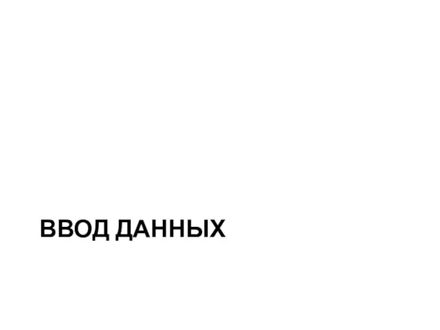 ВВОД ДАННЫХ