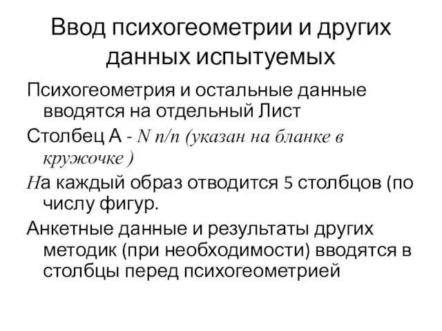 Ввод психогеометрии и других данных испытуемых Психогеометрия и остальные данные вводятся на