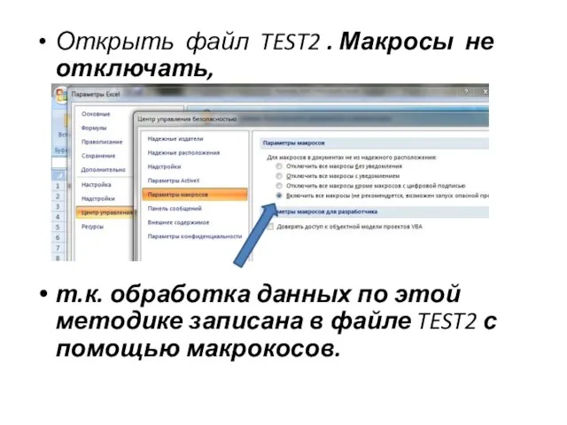 Открыть файл TEST2 . Макросы не отключать, т.к. обработка данных по этой