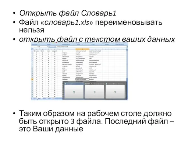 Открыть файл Словарь1 Файл «словарь1.xls» переименовывать нельзя открыть файл с текстом ваших