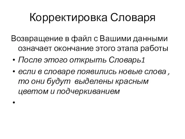 Корректировка Словаря Возвращение в файл с Вашими данными означает окончание этого этапа