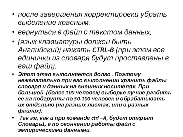 после завершения корректировки убрать выделение красным. вернуться в файл с текстом данных,