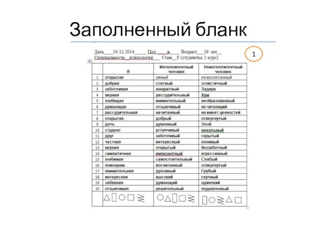 Заполненный бланк 1